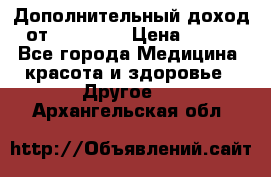 Дополнительный доход от Oriflame › Цена ­ 149 - Все города Медицина, красота и здоровье » Другое   . Архангельская обл.